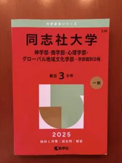 同志社大学(神学部・商学部・心理学部・グローバル地域文化学部-学部個別日程) (2017年版大学入試シリーズ)  赤本 教学社編集部 614kH0fJmrL._AC_UF350,