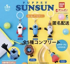 パペットスンスン めじるしアクセサリー 全5種 コンプリート