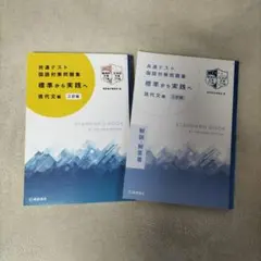 学校採用専売品 共通テスト国語対策問題集 標準から実践へ 現代文編 ３訂版