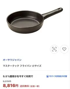 オーサワジャパン マスタークック フライパン 小サイズ 訳あり 半額以下のサムネイル