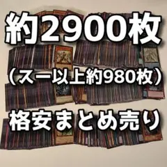 【遊戯王】約2900枚まとめ売り(スーパー以上約980枚)