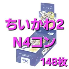 ちいかわ2 N4コン ヴァイスシュバルツ ヴァイス カード