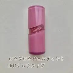 hince ロウグロウジェルティント　R012 ロウフィグのサムネイル