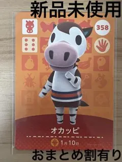 あつ森　とび森　どう森　あつまれどうぶつの森amiiboカード　オカッピ　358