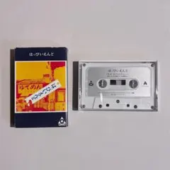 【希少/はっぴいえんど】はっぴいえんど　カセットテープ