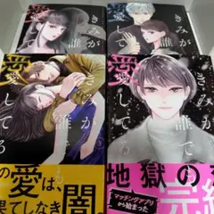 きみが誰でも愛してる　全４巻　萩原ケイク　講談社