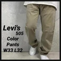 リーバイス505 ベージュ　カラーパンツ　デニム　古着　W33 L32