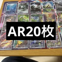 ポケモンカード20枚ARまとめ売り