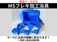 ①ミニ四駆MSフレキ加工治具3点セット+おまけ簡易箱　青