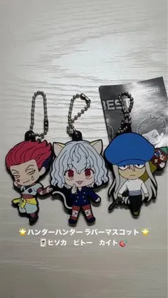 ハンター×ハンター ラバーマスコット 3点セット