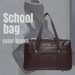 【大特価】スクールバッグ　茶　スクバ 合皮 学生カバン 通学カバン 通学バッグ