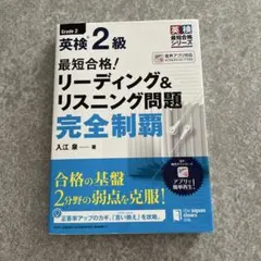 最短合格!英検2級リーディング&リスニング問題完全制覇
