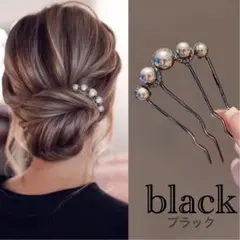 かんざし ブラック パール ヘアアクセサリー 髪飾り まとめ髪 夜会巻きコーム
