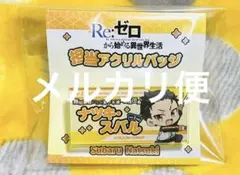 Re:ゼロから始める異世界生活 リゼロ アクリルバッジ(4)