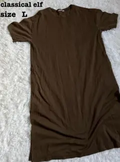classical elf ワンピース 半袖 L ブラウン[34]