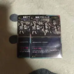 無窮プラトニック　2枚