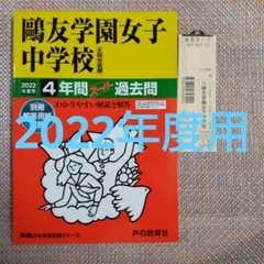 2025年最新】鴎友学園 過去問の人気アイテム - メルカリ