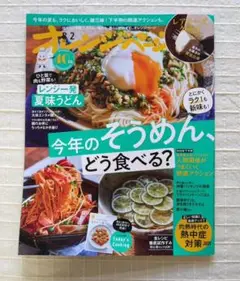 オレンジページ　２０２５年８月２日号　家庭情報誌