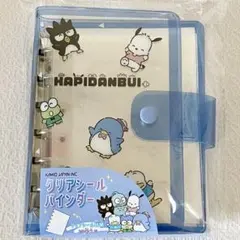新品正規品 サンリオ はぴだんぶい クリア シールバインダー シール帳 カミオ
