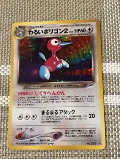 ポケモンカード わるいポリゴン2 旧裏面のサムネイル