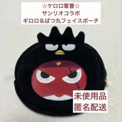 【未使用品】ケロロ軍曹 サンリオコラボ ばつ丸 ギロロ フェイスポーチ