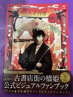 2026年最新】古書店街の橋姫 公式ビジュアルファンブックの人気