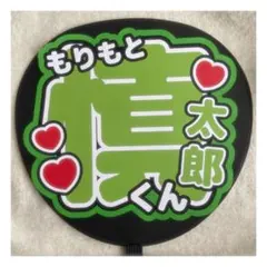 ( 即購入◎ ) SixTONES 森本慎太郎 うちわ文字