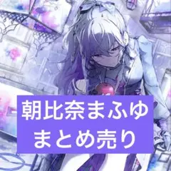 プロセカ 朝比奈まふゆ まとめ売り