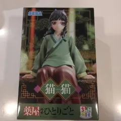 2025年最新】薬屋のひとりごとフィギュアの人気アイテム - メルカリ