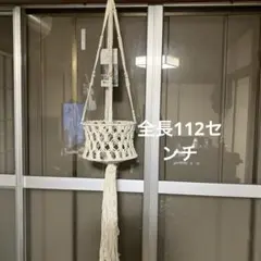 スパイス　マクラメハンギングバスケット　タグ付き新品のサムネイル