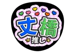 藤原丈一郎　大橋和也　なにわ男子 ファンサうちわ