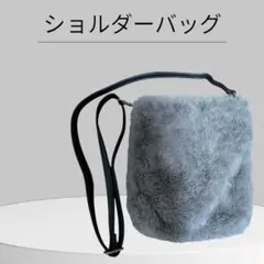 秋冬用 ショルダーバッグ　グレー　ファー