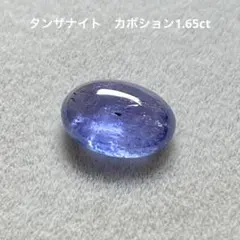 タンザナイト　カボション　1.65ct