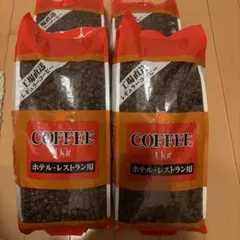 コーヒー 1kg 2個セットホテル・レストラン用　コーヒー豆　豆タイプ