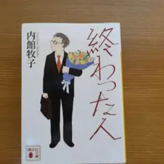 終わった人 内館牧子 講談社