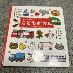 0〜4さい　こどもずかん英語つき