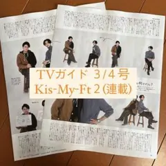 TVガイド Kis-My-Ft2 キスマイ 藤ヶ谷太輔 横尾渉 連載 切り抜き