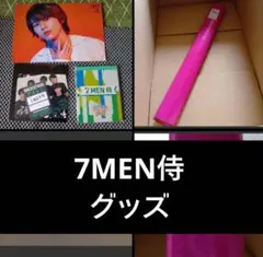 7MEN侍　グッズまとめ 7men侍 グッズまとめ - メルカリ