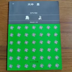 混声合唱曲　　島よ