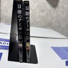 日陰のアミル 1巻〜2巻セット　フルカラー