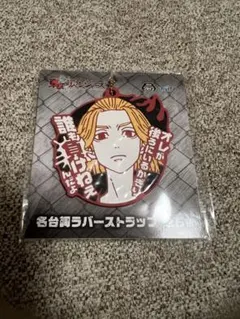 東京リベンジャーズ　名台詞　ラバーストラップ　佐野万次郎　マイキー