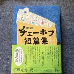 新譯 契訶夫短篇集