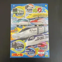 プラレール ぬりえブック