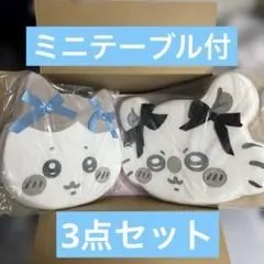 ちいかわ　クッション2点・テーブルセット