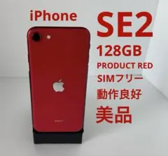 Apple iPhone SE(第2世代)128GB PRODUCT RED美品