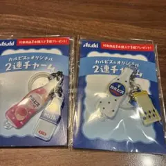 【アサヒ】カルピス2連チャーム２個セット