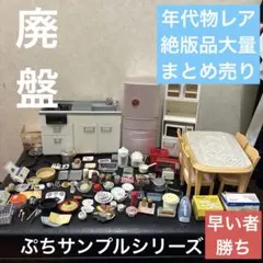 廃盤品　大量まとめ売り　レア絶版品　リーメント　ぷちサンプルシリーズ　おまけ付き