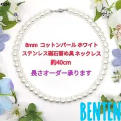 8mm　コットンパール　ホワイト　ステンレス磁石留め具　ネックレス