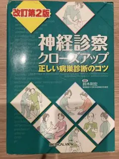 神経診察クローズアップ 正しい病巣診断のコツ 第3版 - メルカリ