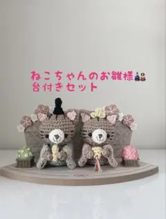 ねこちゃんのお雛様　台付きセット